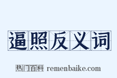 逼照反义词是什么意思的图片
